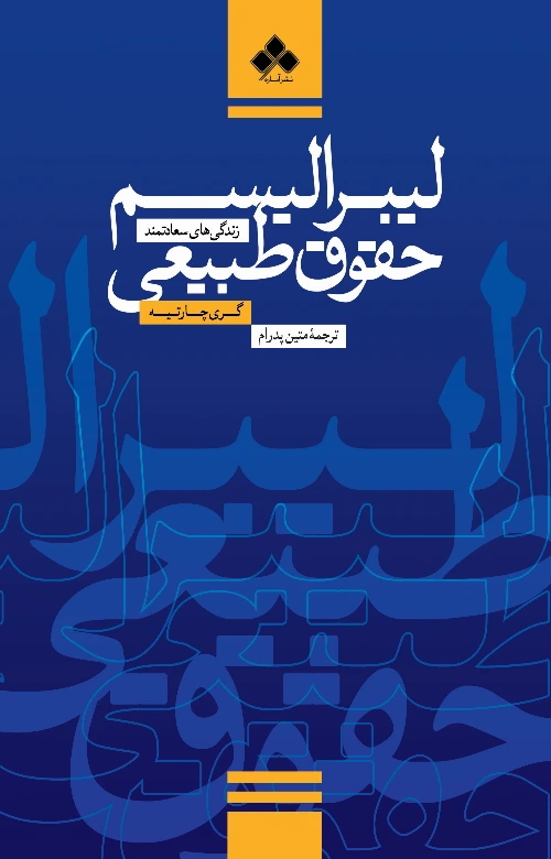 flourishing-lives-exploring-law-liberalism