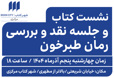 بررسی و نقد رمان طبرخون